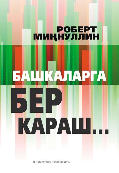 Обложка книги «Башкаларга бер караш… (җыентык)»