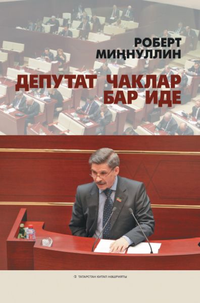 Обложка книги «Депутат чаклар бар иде / И мы были депутатами»