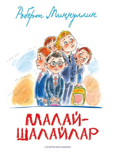 Обложка книги «Малай-шалайлар»