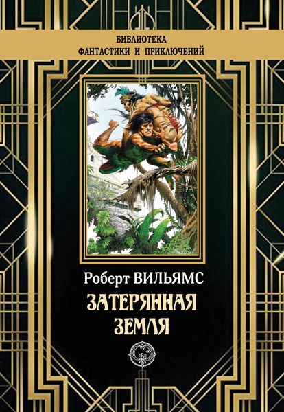 Обложка книги «Затерянная земля»