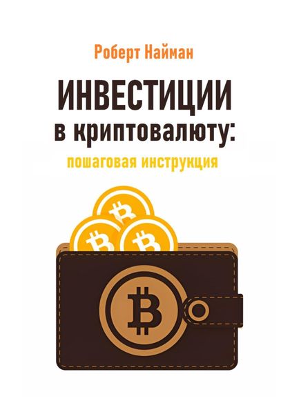 Обложка книги  «Инвестиции в криптовалюту: пошаговая инструкция»