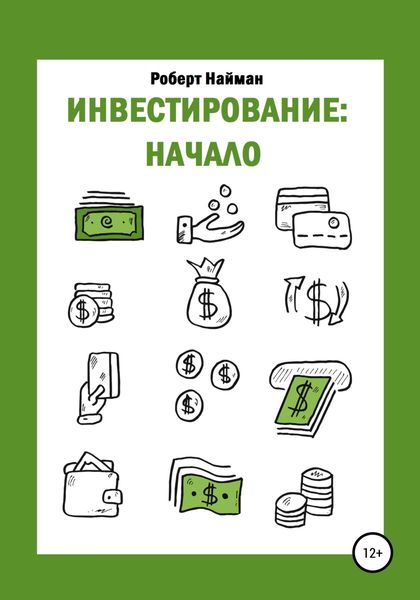 Обложка книги  «Инвестирование: начало»