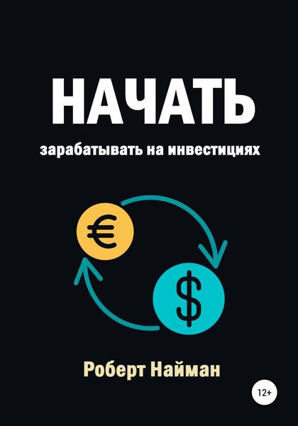 Обложка книги  «Начать зарабатывать на инвестициях»