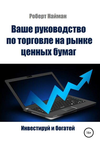 Обложка книги  «Ваше руководство по торговле на рынке ценных бумаг»