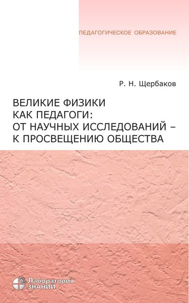 Обложка книги  «Великие физики как педагоги: от научных исследований – к просвещению общества»