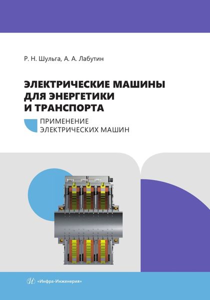 Обложка книги  «Электрические машины для энергетики и транспорта. Часть 2. Применение электрических машин»