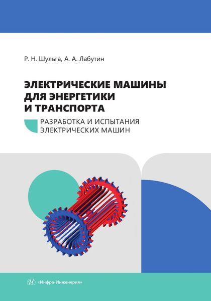 Обложка книги  «Электрические машины для энергетики и транспорта. Часть 1. Разработка и испытания электрических машин»