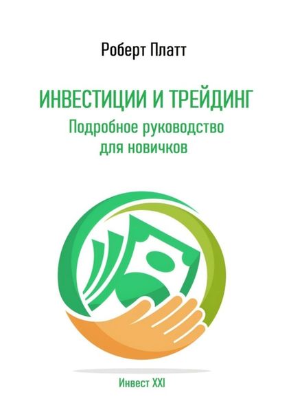 Обложка книги  «Инвестиции и трейдинг. Подробное руководство для новичков»