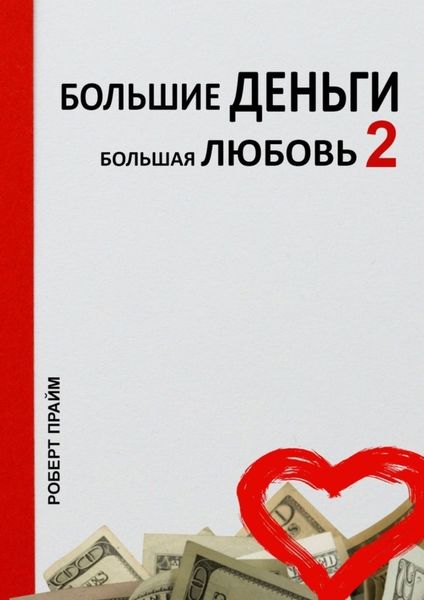 Обложка книги  «Большие деньги – большая любовь – 2»
