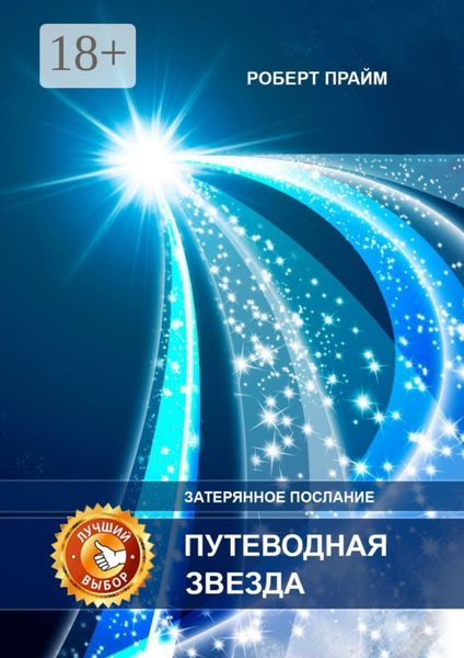 Обложка книги  «Путеводная звезда. Затерянное послание»