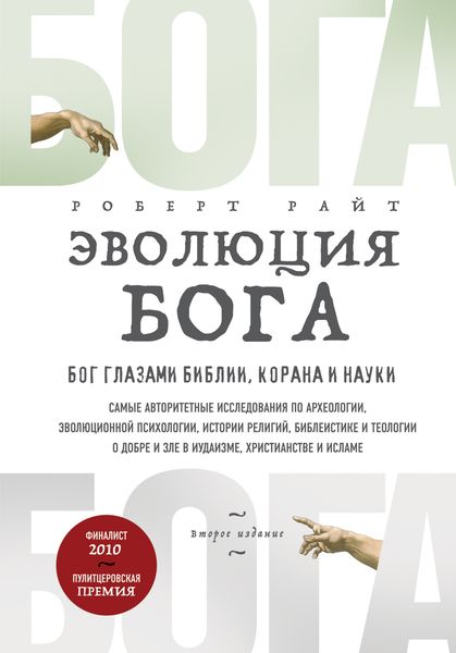 Обложка книги «Эволюция Бога. Бог глазами Библии, Корана и науки»
