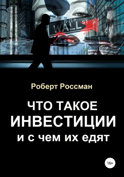 Обложка книги  «Что такое инвестиции и с чем их едят»