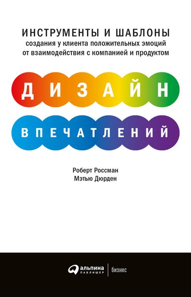 Обложка книги  «Дизайн впечатлений. Инструменты и шаблоны создания у клиента положительных эмоций от взаимодействия с компанией и продуктом»