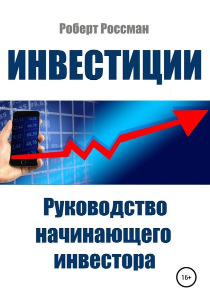 Обложка книги  «Инвестиции. Руководство начинающего инвестора»
