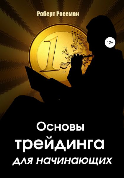 Обложка книги «Основы трейдинга для начинающих»