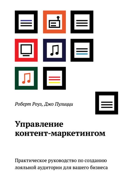 Обложка книги  «Управление контент-маркетингом. Практическое руководство по созданию лояльной аудитории для вашего бизнеса»
