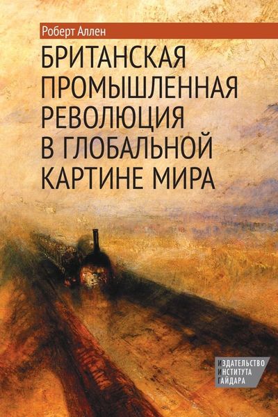 Обложка книги «Британская промышленная революция в глобальной картине мира»