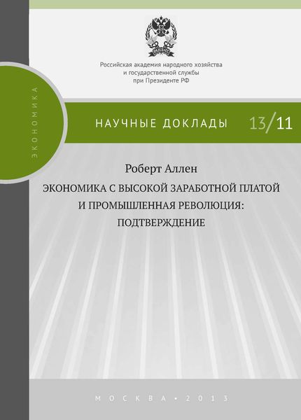 Обложка книги «Экономика с высокой заработной платой и промышленная революция: подтверждение»