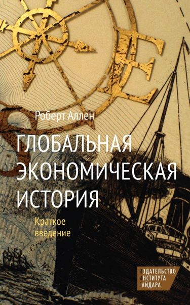 Обложка книги «Глобальная экономическая история. Краткое введение»