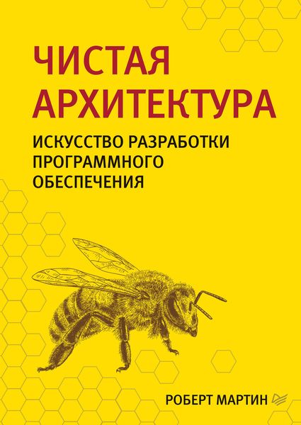 Обложка книги «Чистая архитектура. Искусство разработки программного обеспечения»