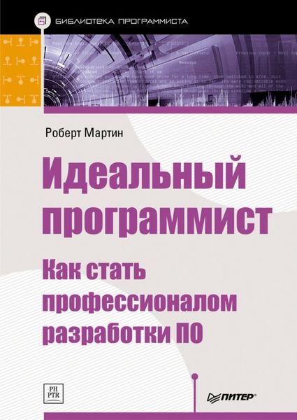 Обложка книги «Идеальный программист. Как стать профессионалом разработки ПО»