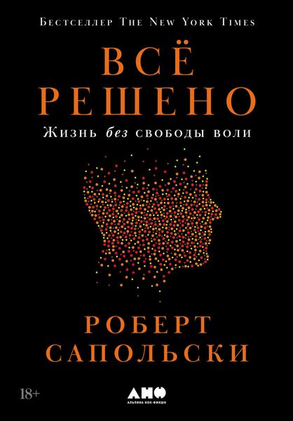 Обложка книги «Всё решено: Жизнь без свободы воли»
