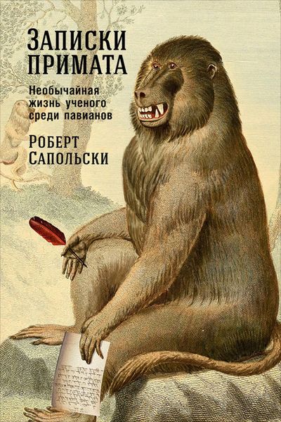 Обложка книги «Записки примата: Необычайная жизнь ученого среди павианов»