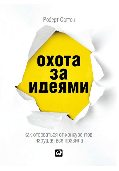 Обложка книги  «Охота за идеями. Как оторваться от конкурентов, нарушая все правила»