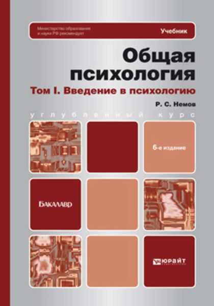 Обложка книги «Общая психология в 3-х т. Том I. Введение в психологию 6-е изд. Учебник для бакалавров»
