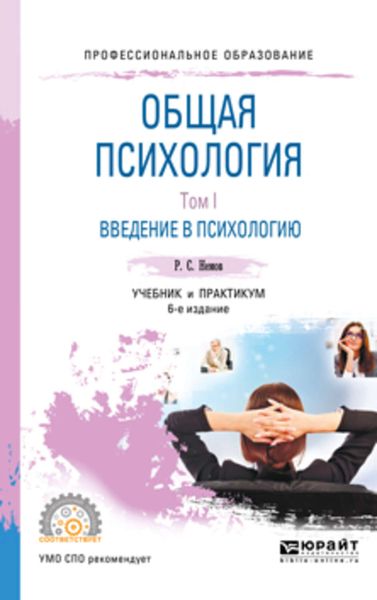 Обложка книги  «Общая психология в 3 т. Том I. Введение в психологию 6-е изд. Учебник и практикум для СПО»