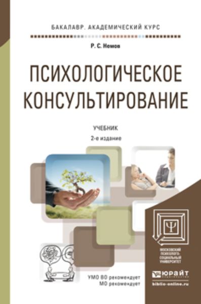 Обложка книги «Психологическое консультирование 2-е изд., пер. и доп. Учебник для академического бакалавриата»