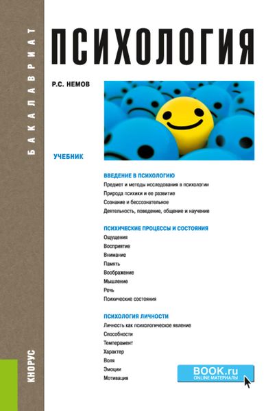 Обложка книги  «Психология. (Бакалавриат). Учебник.»