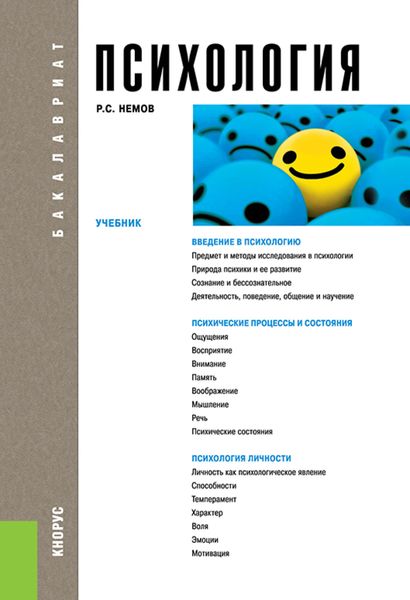 Обложка книги  «Психология. (Бакалавриат). Учебник.»