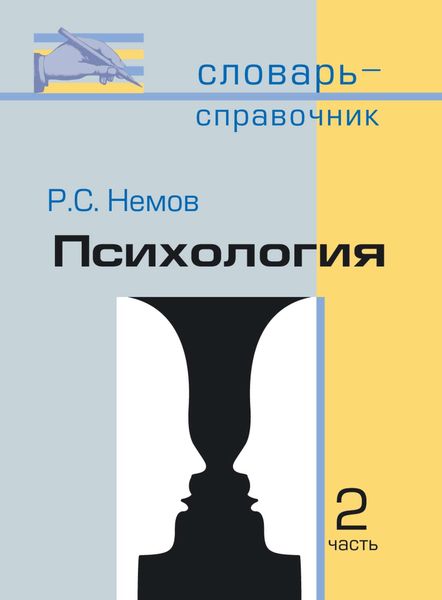 Обложка книги «Психология. Словарь-справочник: В 2 ч. Часть 2»