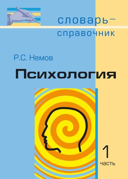 Обложка книги «Психология. Словарь-справочник: В 2 ч. Часть 1»