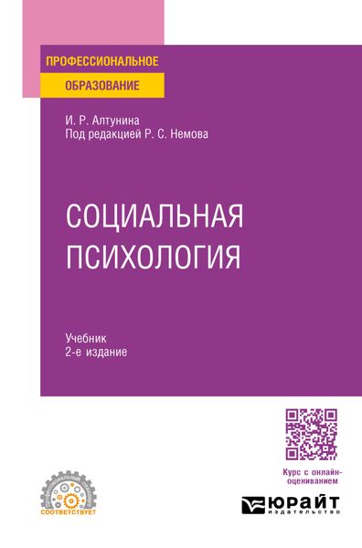 Обложка книги  «Социальная психология 2-е изд. Учебник для СПО»