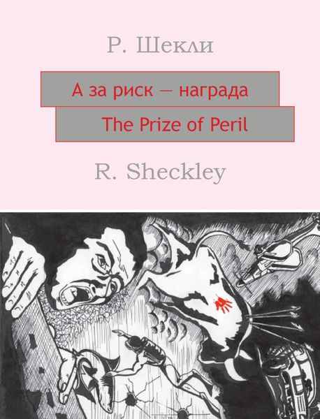 Обложка книги  «А за риск – награда! The Prize of Peril: На английском языке с параллельным русским текстом»