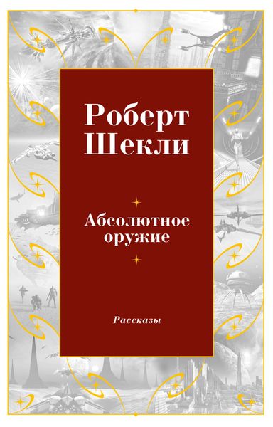 Обложка книги  «Абсолютное оружие»