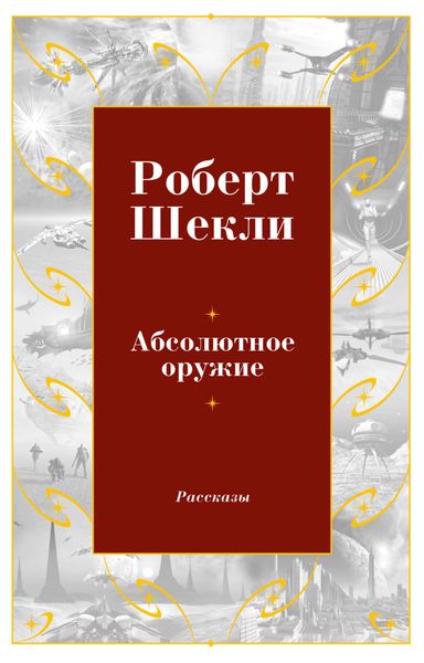 Обложка книги  «Абсолютное оружие»