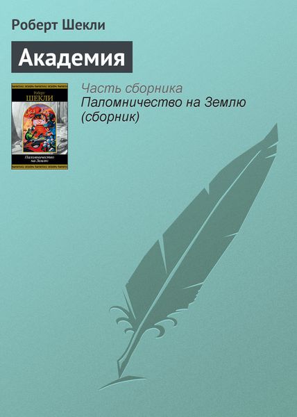 Обложка книги  «Академия»