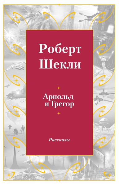 Обложка книги  «Арнольд и Грегор»