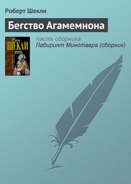 Обложка книги  «Бегство Агамемнона»