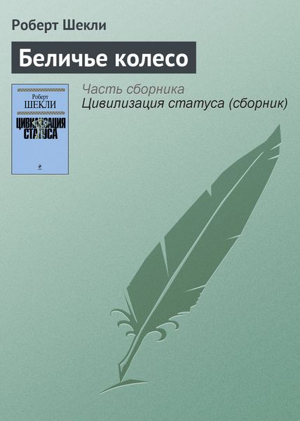 Обложка книги  «Беличье колесо»