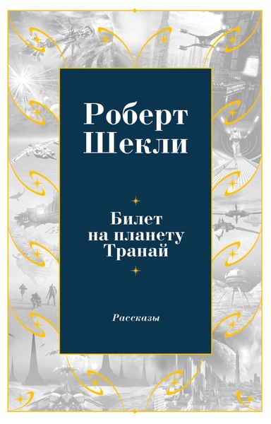 Обложка книги  «Билет на планету Транай»