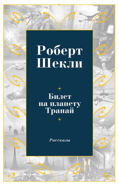 Обложка книги  «Билет на планету Транай»