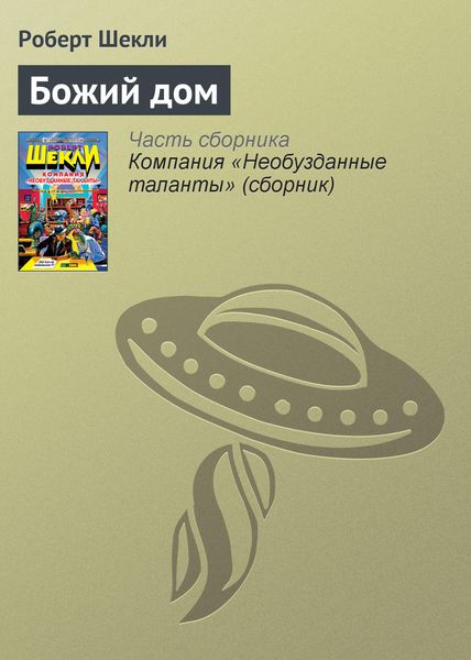 Обложка книги  «Божий дом»