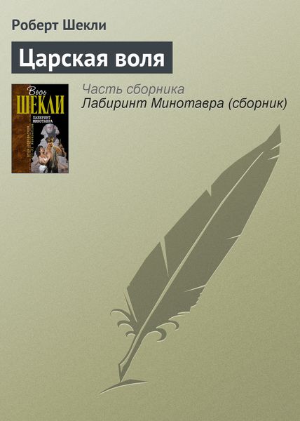 Обложка книги  «Царская воля»