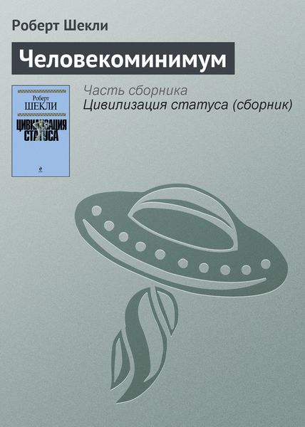 Обложка книги  «Человекоминимум»