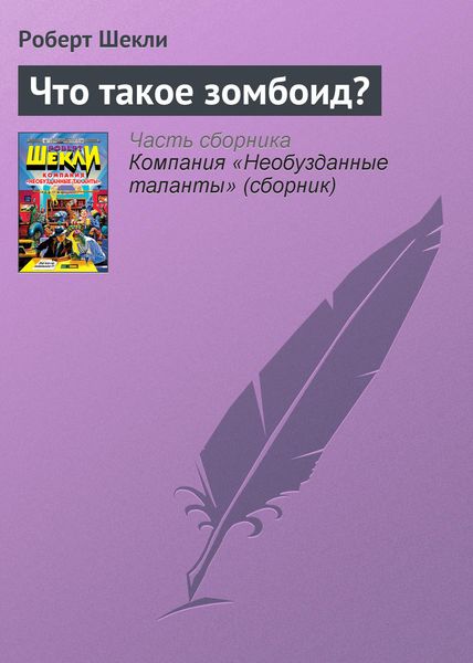 Обложка книги  «Что такое зомбоид?»