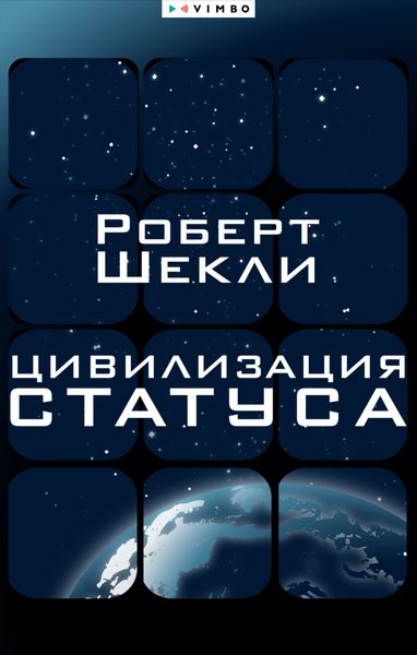 Обложка книги  «Цивилизация статуса»